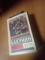 Государственность и анархия | Бакунин Михаил Александрович #4, Валерий Ш.