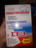 ЕГЭ. Обществознание. Новый полный справочник для подготовки к ЕГЭ | Баранов Петр Анатольевич, Воронцов Александр Викторович #5, Лилия З.