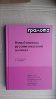 Новый словарь русских названий жителей. ГРАМОТА/ СЛОВАРИ XXI века | Городецкая Инна Леонидовна, Левашов Евгений Александрович #4, Сергей