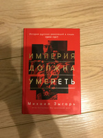 Империя должна умереть: История русских революций в лицах. 1900-1917 | Зыгарь Михаил Викторович #3, Юлия С.