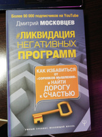 Ликвидация негативных программ. Как избавиться от "сорняков" мышления. | Московцев Дмитрий Алексеевич #2, Василий Я.