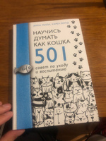 Научись думать как кошка. 501 совет по уходу и воспитанию. #7, Родион