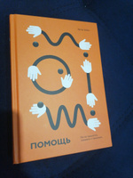 Помощь. Как ее предлагать, оказывать и принимать #1, Карина Б.