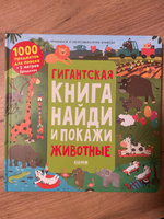 Гигантская книга Найди и покажи. Животные / Книжки-раскладушки, виммельбух, книги панорамки для детей | Аникеева Инна #5, Анастасия М.