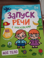 Запуск речи. Мое тело. Книжка с наклейками 1+ | Петренко Екатерина Анатольевна #5, Виктория Ш.