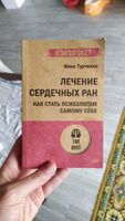 Лечение сердечных ран. Как стать психологом самому себе (#экопокет) | Турченко Инна #1, Мария Ш.