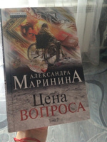 Цена вопроса. Том 2 | Маринина Александра #1, Дарья Л.