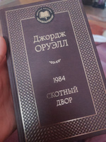 1984. Скотный двор | Оруэлл Джордж #162, Степан К.