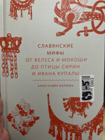 Славянские мифы. От Велеса и Мокоши до птицы Сирин и Ивана Купалы | Баркова Александра Леонидовна #64, Tamilla Z.