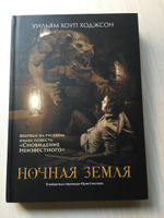 Ночная Земля: романы, повесть. Хоррор | Ходжсон Уильям Хоул #3, Владимир Ш.