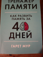 Тренажер памяти: Как развить память за 40 дней / Саморазвитие | Мур Гарет #26, Вадим К.