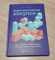 Корпоративные закупки: Как построить эффективную систему закупок в компании / Книги про бизнес и менеджмент | Поворозник Ирина Витальевна #5, Михаил