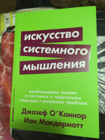 Искусство системного мышления. Необходимые знания о системах и творческом подходе к решению проблем | Макдермотт Иан, Джозеф О'Коннор #2, Анна В.