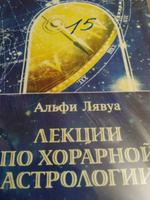 Лекции по хорарной астрологии | Лявуа Альфи #4, Андрей Б.