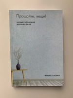 Прощайте, вещи! Новый японский минимализм (мягка обложка) / Саморазвитие / Свобода / Интересные книги | Сасаки Фумио #7, Valeria R.