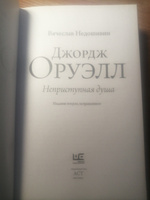 Джордж Оруэлл. Неприступная душа | Недошивин Вячеслав Михайлович #1, вадим н.