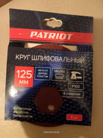 Круг шлифовальный на липучке PATRIOT, 125мм, Р100, 8 отверстий, 5 шт, диск абразивный #17, Юрий С.