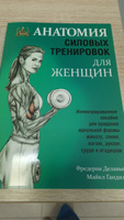 Анатомия силовых тренировок для женщин | Делавье Фредерик, Гандил Майкл #28, Нелли Ф.