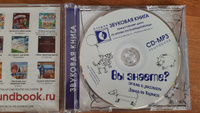 Вы знаете? 56 стихов и рассказов (аудиокнига на 1 MP3-CD) | Хармс Даниил Иванович #2, Филюк Ольга