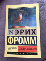 Бегство от свободы | Фромм Эрих #50, Надежда Б.