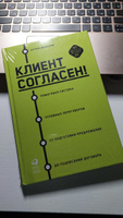 Клиент согласен! Пошаговая система успешных переговоров от подготовки предложения до подписания договора | Федоров Артем #3, Анастасия С