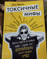 Токсичные мифы. Хватит верить вовсякую чушь узнай, что действительно делает жизнь лучше | Николино Венус #3, Елена Б.