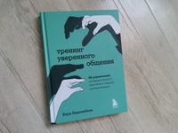 Тренинг уверенного общения. 56 упражнений, которые помогут прокачать навыки коммуникации | Биркенбиль Вера #7, Виталий Т.