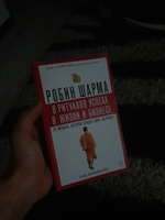 8 ритуалов успеха в жизни и бизнесе от монаха, который продал свой "феррари". Как побеждать | Шарма Робин #1, Владимир Е.