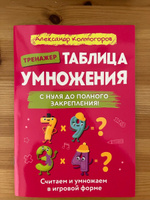 Тренажёр: Таблица умножения и деления для детей 7-12 лет. С нуля до полного закрепления | Колмогоров Александр Михайлович #1, Искандер А.