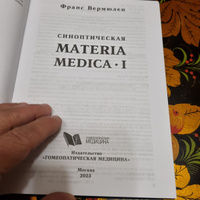 Синоптическая Materia Medica I | Вермюлен Франс #5, Хачатур А.