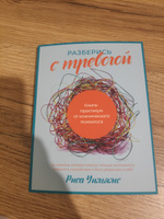 Разберись с тревогой: Книга-практикум от клинического психолога | Уильямс Риса #1, Дарья М.