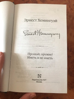 Прощай, оружие! Иметь и не иметь | Хемингуэй Эрнест #2, Инна Л.