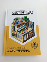 Minecraft. Руководство для архитектора. #35, Артём М.