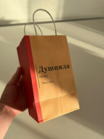 Пакет подарочный крафтовый "Душнила", 12х21х9 см #2, Артем А.