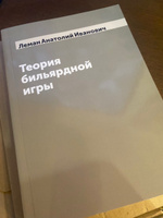 Теория бильярдной игры | Леман Анатолий Иванович #4, Виктория З.