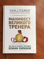 Манифест великого тренера. Как стать из хорошего спортсмена великим чемпионом | Гровер Тим, Уэнк  Шари #1, Роман Н.