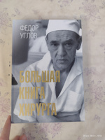 Большая книга хирурга. | Углов Федор Григорьевич #6, Регина Р.