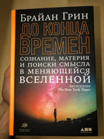 До конца времен. Сознание, материя и поиски смысла в меняющейся Вселенной | Грин Брайан #7, Сергей П.