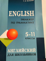 Тренажер по грамматике английского языка: для школьников 5-11 классов. English. Подготовка к ОГЭ, ЕГЭ | Беляцкая Т. В. #5, Незнамова Елена