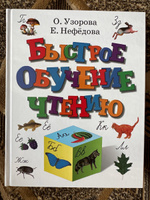 Быстрое обучение чтению | Нефедова Елена Алексеевна #5, Ольга С.