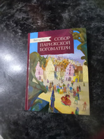 Собор Парижской богоматери. Внеклассное чтение | Гюго Виктор Мари #6, Мария Ф.