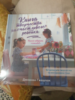 Книга творчества для счастливого ребенка. Учимся говорить "спасибо!" | Гжешчак Джоанна #1, Андрей М.