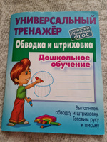 Обводка и штриховка. Дошкольное обучение | Петренко Станислав Викторович #3, Ирина 