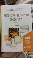 Высокомолекулярные соединения в 2 частях. Часть 1 #6, алексей н.