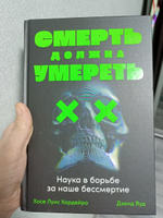 Смерть должна умереть: Наука в борьбе за наше бессмертие (черная обложка) | Кордейро Хосе Луис, Вуд Дэвид #3, Иван Ш.