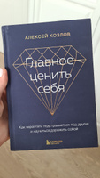 Главное ценить себя. Как перестать подстраиваться под других и научиться дорожить собой | Козлов Алексей Алексеевич #6, Лилия Ф.