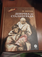 Ефетов М.С. Девочка из Сталинграда серия Военное детство Издательство Детская литература Книги о ВОВ детям 6+ | Ефетов Марк Семенович #6, Эльвира П.