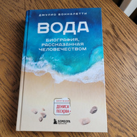 Вода. Биография, рассказанная человечеством | Боккалетти Джулио #6, Леонтьева Ксения