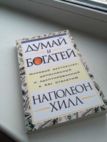 Думай и богатей | Хилл Наполеон #83, Алина Н.