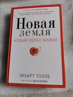 Новая земля. Пробуждение к своей жизненной цели | Толле Экхарт #3, Дмитрий Б.